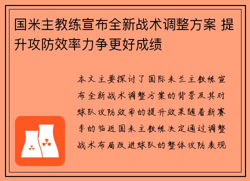 国米主教练宣布全新战术调整方案 提升攻防效率力争更好成绩