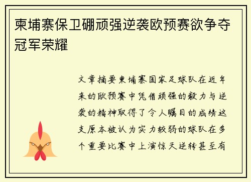 柬埔寨保卫硼顽强逆袭欧预赛欲争夺冠军荣耀