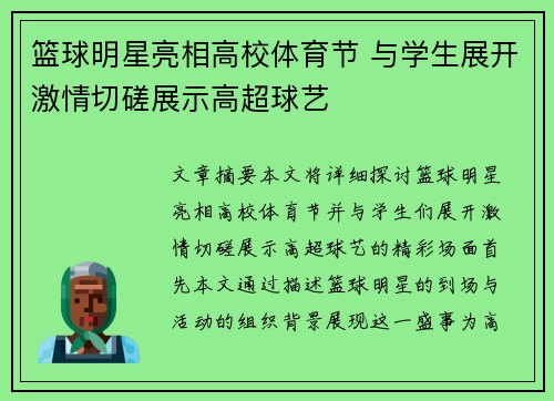 篮球明星亮相高校体育节 与学生展开激情切磋展示高超球艺