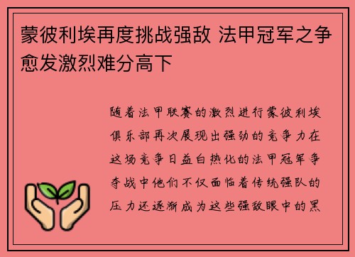 蒙彼利埃再度挑战强敌 法甲冠军之争愈发激烈难分高下
