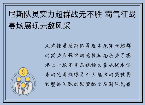 尼斯队员实力超群战无不胜 霸气征战赛场展现无敌风采