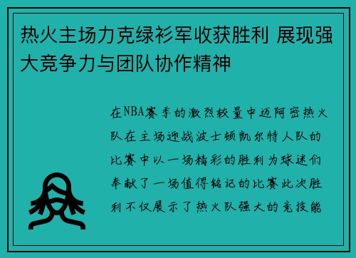 热火主场力克绿衫军收获胜利 展现强大竞争力与团队协作精神