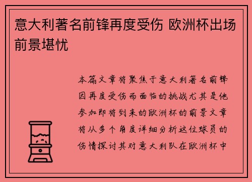 意大利著名前锋再度受伤 欧洲杯出场前景堪忧