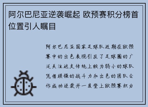 阿尔巴尼亚逆袭崛起 欧预赛积分榜首位置引人瞩目
