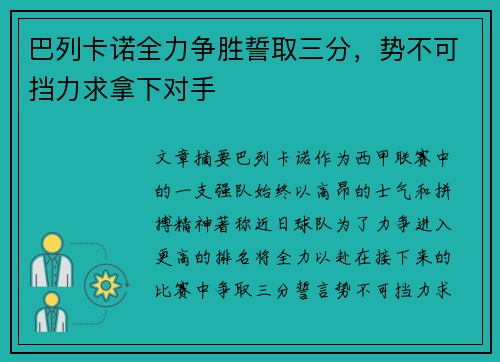 巴列卡诺全力争胜誓取三分，势不可挡力求拿下对手