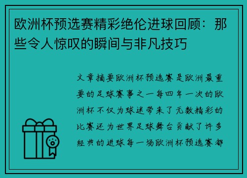 欧洲杯预选赛精彩绝伦进球回顾：那些令人惊叹的瞬间与非凡技巧