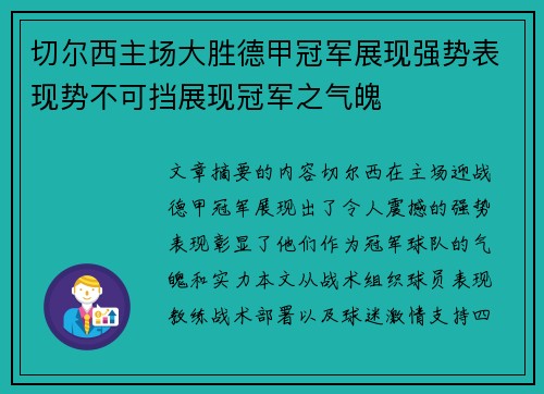 切尔西主场大胜德甲冠军展现强势表现势不可挡展现冠军之气魄