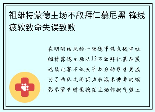 祖雄特蒙德主场不敌拜仁慕尼黑 锋线疲软致命失误致败
