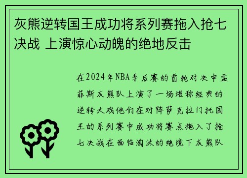灰熊逆转国王成功将系列赛拖入抢七决战 上演惊心动魄的绝地反击