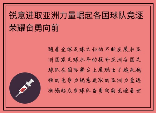锐意进取亚洲力量崛起各国球队竞逐荣耀奋勇向前