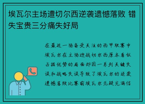 埃瓦尔主场遭切尔西逆袭遗憾落败 错失宝贵三分痛失好局