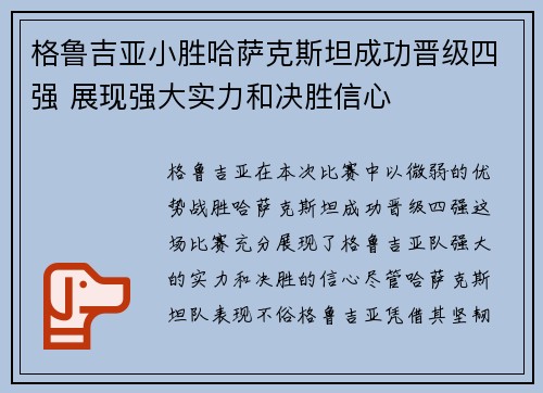 格鲁吉亚小胜哈萨克斯坦成功晋级四强 展现强大实力和决胜信心