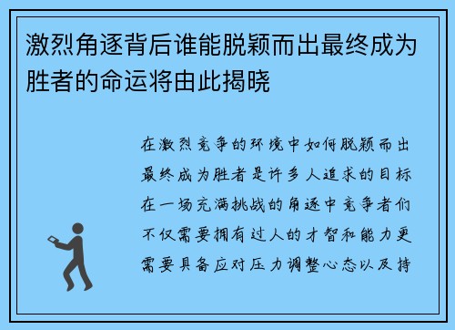 激烈角逐背后谁能脱颖而出最终成为胜者的命运将由此揭晓