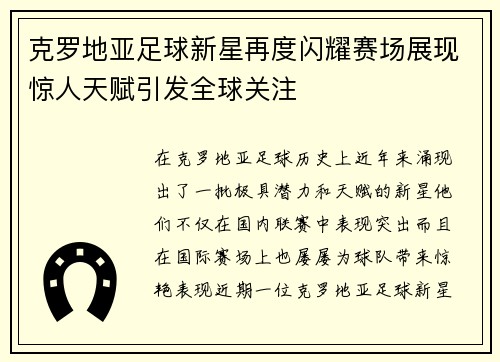 克罗地亚足球新星再度闪耀赛场展现惊人天赋引发全球关注