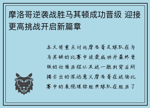 摩洛哥逆袭战胜马其顿成功晋级 迎接更高挑战开启新篇章