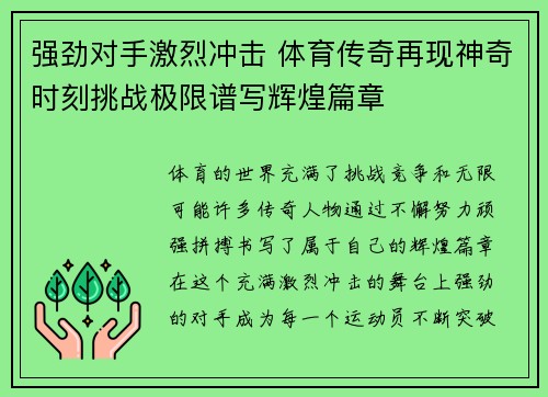 强劲对手激烈冲击 体育传奇再现神奇时刻挑战极限谱写辉煌篇章