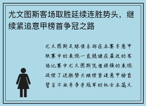 尤文图斯客场取胜延续连胜势头，继续紧追意甲榜首争冠之路