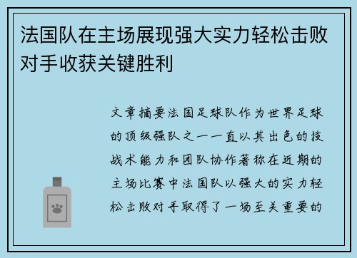 法国队在主场展现强大实力轻松击败对手收获关键胜利