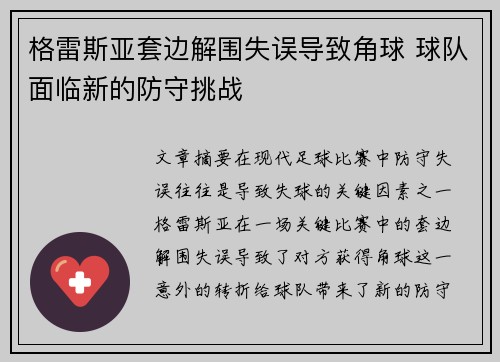 格雷斯亚套边解围失误导致角球 球队面临新的防守挑战