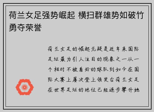荷兰女足强势崛起 横扫群雄势如破竹勇夺荣誉