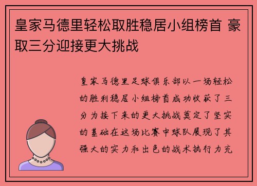 皇家马德里轻松取胜稳居小组榜首 豪取三分迎接更大挑战