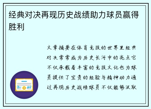 经典对决再现历史战绩助力球员赢得胜利