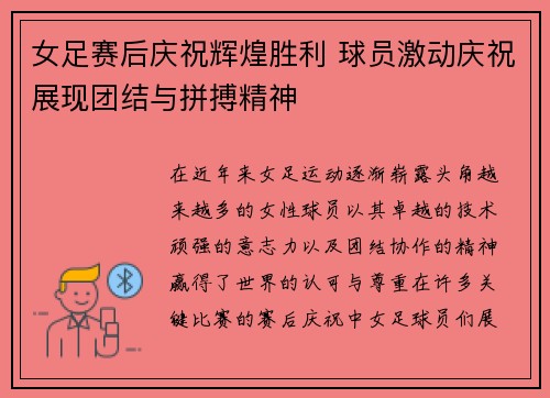 女足赛后庆祝辉煌胜利 球员激动庆祝展现团结与拼搏精神