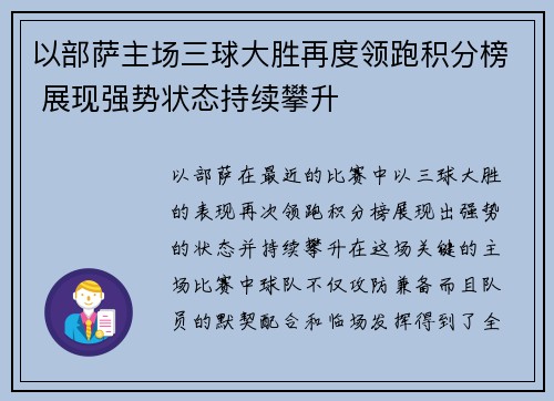 以部萨主场三球大胜再度领跑积分榜 展现强势状态持续攀升