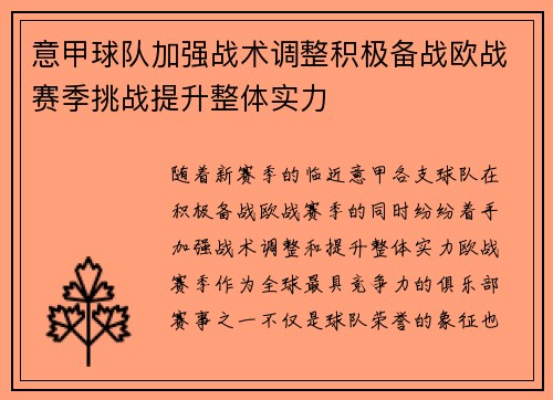 意甲球队加强战术调整积极备战欧战赛季挑战提升整体实力