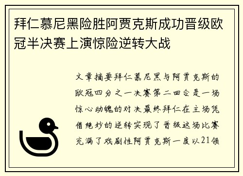 拜仁慕尼黑险胜阿贾克斯成功晋级欧冠半决赛上演惊险逆转大战