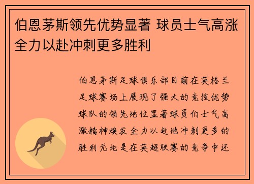 伯恩茅斯领先优势显著 球员士气高涨全力以赴冲刺更多胜利