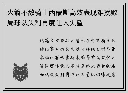 火箭不敌骑士西蒙斯高效表现难挽败局球队失利再度让人失望
