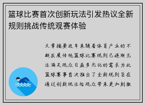 篮球比赛首次创新玩法引发热议全新规则挑战传统观赛体验