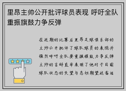 里昂主帅公开批评球员表现 呼吁全队重振旗鼓力争反弹