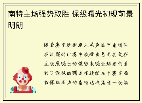 南特主场强势取胜 保级曙光初现前景明朗