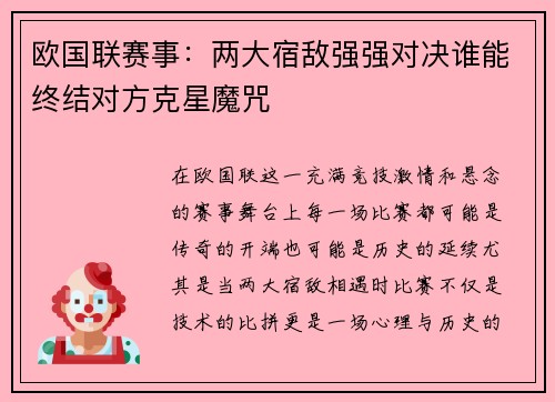 欧国联赛事：两大宿敌强强对决谁能终结对方克星魔咒