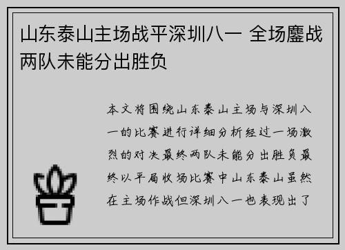 山东泰山主场战平深圳八一 全场鏖战两队未能分出胜负
