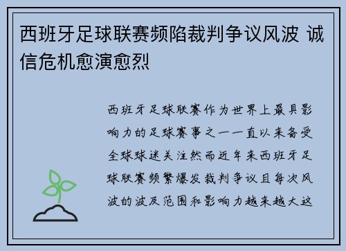 西班牙足球联赛频陷裁判争议风波 诚信危机愈演愈烈