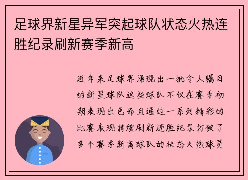 足球界新星异军突起球队状态火热连胜纪录刷新赛季新高