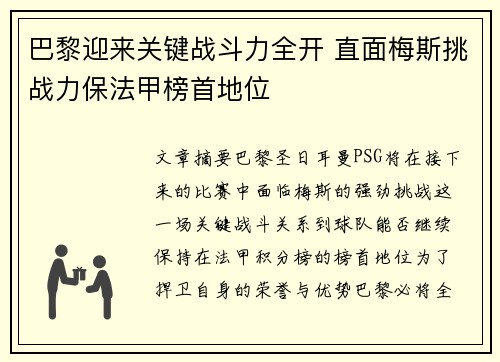 巴黎迎来关键战斗力全开 直面梅斯挑战力保法甲榜首地位