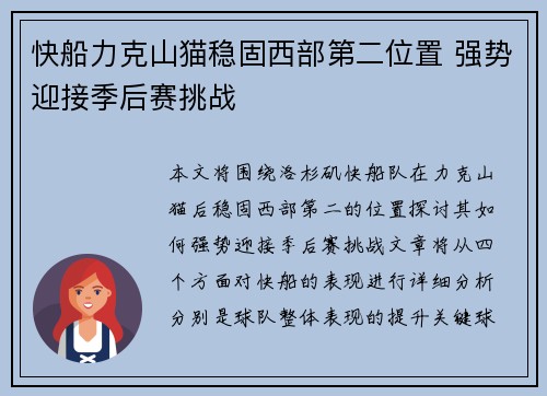 快船力克山猫稳固西部第二位置 强势迎接季后赛挑战