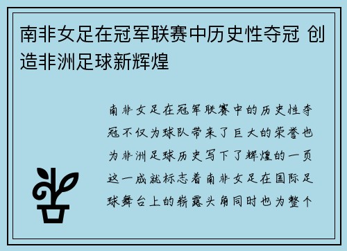 南非女足在冠军联赛中历史性夺冠 创造非洲足球新辉煌