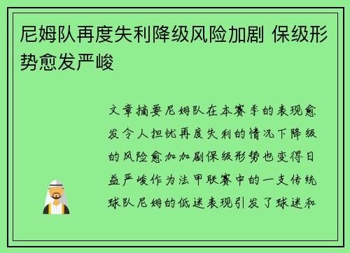 尼姆队再度失利降级风险加剧 保级形势愈发严峻