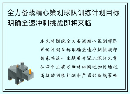 全力备战精心策划球队训练计划目标明确全速冲刺挑战即将来临