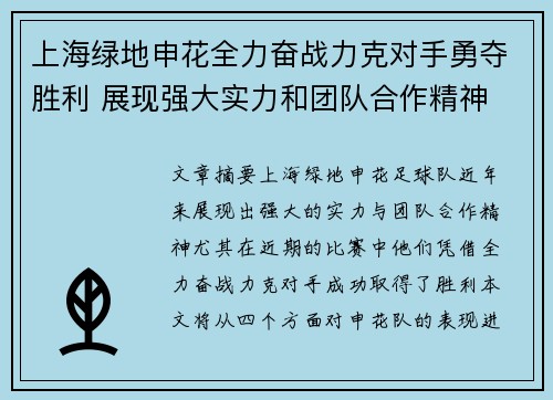 上海绿地申花全力奋战力克对手勇夺胜利 展现强大实力和团队合作精神