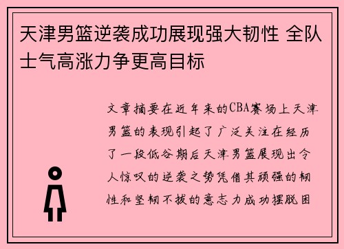 天津男篮逆袭成功展现强大韧性 全队士气高涨力争更高目标