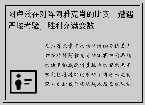 图卢兹在对阵阿雅克肖的比赛中遭遇严峻考验，胜利充满变数