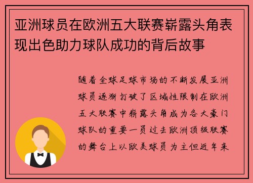 亚洲球员在欧洲五大联赛崭露头角表现出色助力球队成功的背后故事