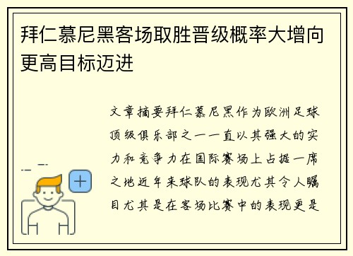 拜仁慕尼黑客场取胜晋级概率大增向更高目标迈进