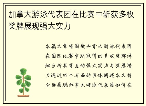 加拿大游泳代表团在比赛中斩获多枚奖牌展现强大实力